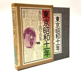 東京昭和十一年 : 桑原甲子雄写真集