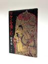 ワヤンを楽しむ
￥2,030 （送料：￥1,000） 