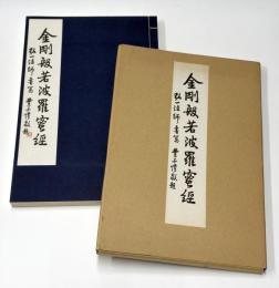 弘一法師筆金剛般若波羅蜜経　