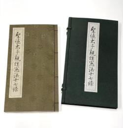 聖徳太子親作憲法十七条