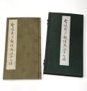 聖徳太子親作憲法十七条