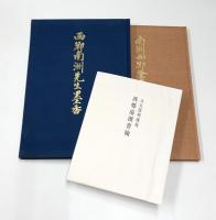 西郷南洲先生墨香・南洲西郷隆盛先生遺訓　附：大久保利通宛　西郷南洲書翰