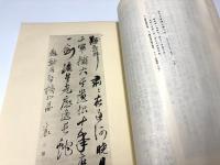 先哲頼山陽先生遺墨帖