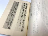 先哲頼山陽先生遺墨帖