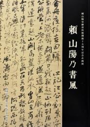 頼山陽乃書風  頼山陽史跡資料館開館十五周年記念企画展