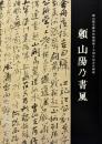 頼山陽乃書風  頼山陽史跡資料館開館十五周年記念企画展