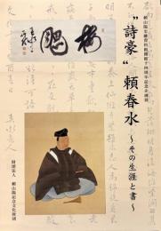 "詩豪" 頼春水 : その生涯と書 : 頼山陽史跡資料館開館十四周年記念