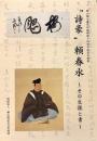 "詩豪" 頼春水 : その生涯と書 : 頼山陽史跡資料館開館十四周年記念
