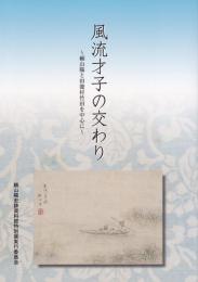 風流才子の交わり ‐頼山陽と田能村竹田を中心に-