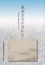 風流才子の交わり ‐頼山陽と田能村竹田を中心に-
