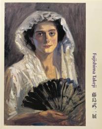藤島武二展　ブリヂストン美術館開館５０周年記念