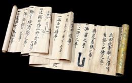 武田流兵法伝書「一騎之心得口伝之巻」