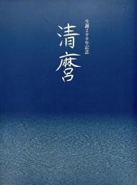 清麿　生誕200年記念