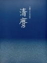 清麿　生誕200年記念