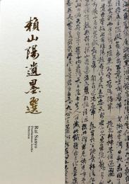 頼山陽遺墨選「頼山陽-その生涯と書風の変遷-」