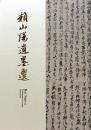 頼山陽遺墨選「頼山陽-その生涯と書風の変遷-」