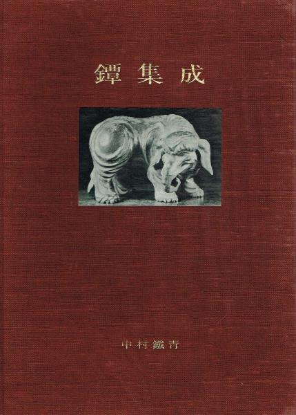 図鑑　「鍔集成」中村鉄青　1963年 鍔集成刊行会　全522P(おもに図版) 鐔集成(中村鉄青) / 古本、中古本、古書籍の通販は「日本の古本屋