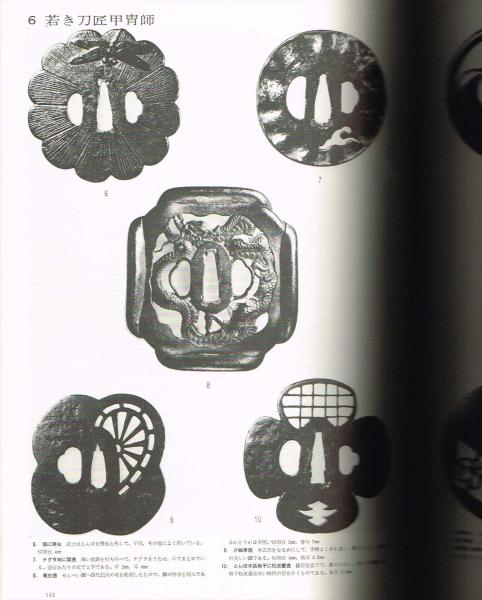 図鑑　「鍔集成」中村鉄青　1963年 鍔集成刊行会　全522P(おもに図版) 鐔集成(中村鉄青) / 古本、中古本、古書籍の通販は「日本の古本屋