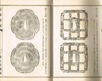 中村覚太夫 信家鐔集 / 古本、中古本、古書籍の通販は「日本の古本屋