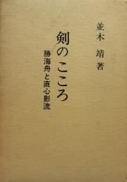 剣のこころ：勝海舟と直心影流