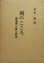 剣のこころ：勝海舟と直心影流