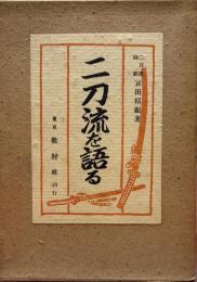 二刀流を語る