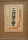 二刀流を語る