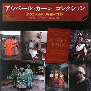 アルベール・カーン コレクション よみがえる100年前の世界