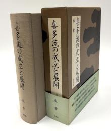 喜多流の成立と展開