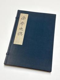 画本虫撰　初摺本　復刻
