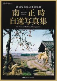 鉄道写真家60年の軌跡　南正時自選写真集