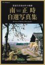 鉄道写真家60年の軌跡　南正時自選写真集