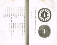 本邦装剣金工略誌
