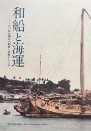 和船と海運 : 江戸時代横浜の船路 (ふなじ) と和船のしくみ