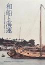 和船と海運 : 江戸時代横浜の船路 (ふなじ) と和船のしくみ