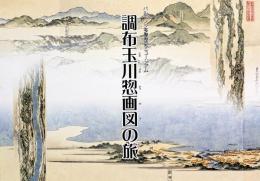 調布玉川惣画図の旅