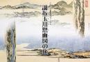調布玉川惣画図の旅