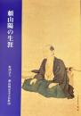 頼山陽の生涯