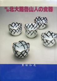 図鑑 北大路魯山人の食器
