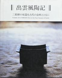 出雲風陶記 　三原研のセッ器を古代の息吹とともに