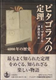 ピタゴラスの定理  4000年の歴史