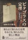 ピタゴラスの定理  4000年の歴史