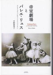 帝室劇場とバレエ・リュス : マリウスプティパからミハイルフォーキンへ The imperial theatres and the Ballets Russes : from Marius Petipa to Michel Fokine
