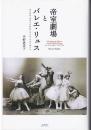 帝室劇場とバレエ・リュス : マリウスプティパからミハイルフォーキンへ The imperial theatres and the Ballets Russes : from Marius Petipa to Michel Fokine
