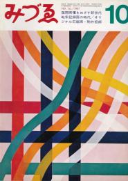 みずゑ　753号　駒井哲郎オリジナル石版画入り