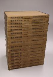 融和事業年鑑　〈復刻版〉　揃16巻