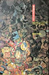 めんこグラフィティ　甦る時代のヒーローたち