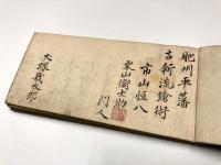 西国諸流槍術英名録