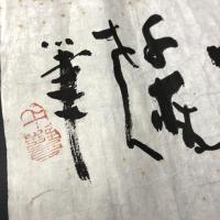 小川千甕画 まくり