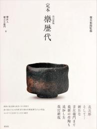 定本　楽歴代　宗慶・尼焼・光悦・道楽・一元を含む　【両者毛筆署名入り】